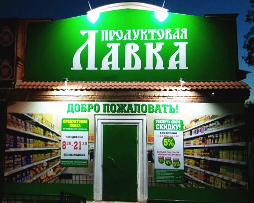Магазин Лавка Какая